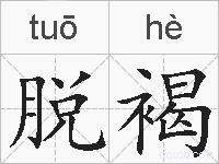 脱褐的拼音