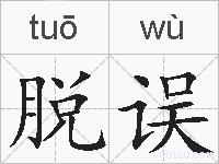 脱误的拼音