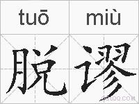 脱谬的拼音