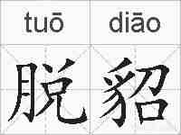 脱貂的拼音