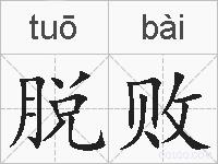 脱败的拼音