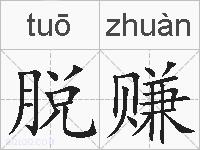 脱赚的拼音