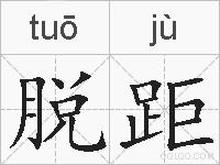 脱距的拼音