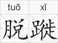脱蹝的拼音