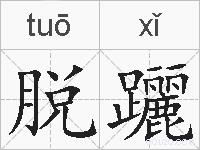 脱躧的拼音