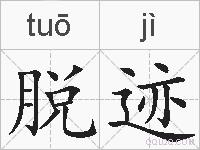 脱迹的拼音