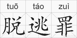 脱逃罪的拼音