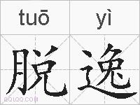 脱逸的拼音