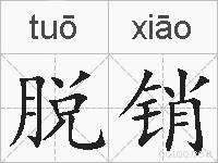 脱销的拼音