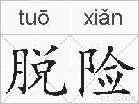 脱险的拼音