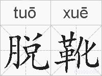 脱靴的拼音