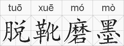 脱靴磨墨的拼音