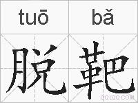 脱靶的拼音