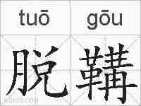 脱鞲的拼音