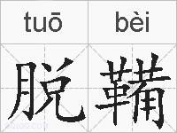 脱鞴的拼音