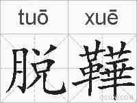 脱鞾的拼音