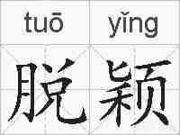 脱颖的拼音