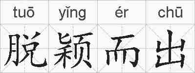 脱颖而出的拼音