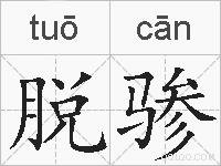 脱骖的拼音