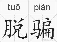 脱骗的拼音
