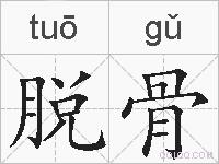脱骨的拼音
