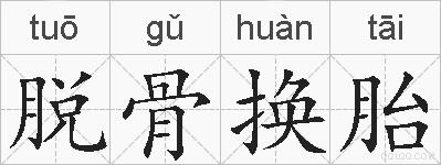 脱骨换胎的拼音