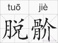 脱骱的拼音