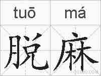 脱麻的拼音