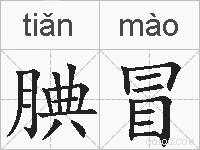 腆冒的拼音