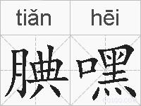 腆嘿的拼音