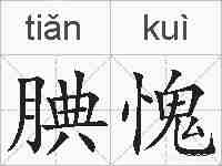 腆愧的拼音