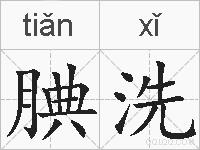 腆洗的拼音