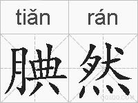腆然的拼音