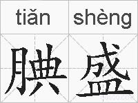 腆盛的拼音