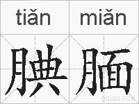 腆腼的拼音