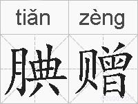 腆赠的拼音
