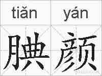 腆颜的拼音