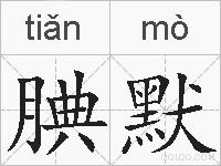 腆默的拼音