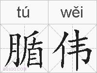 腯伟的拼音