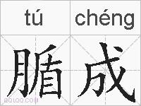 腯成的拼音