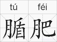 腯肥的拼音
