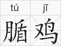 腯鸡的拼音