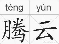 腾云的拼音