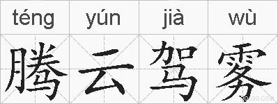 腾云驾雾的拼音