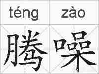 腾噪的拼音
