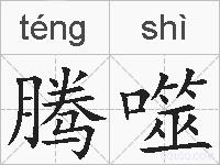 腾噬的拼音