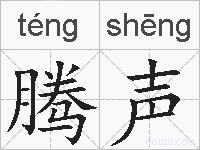 腾声的拼音