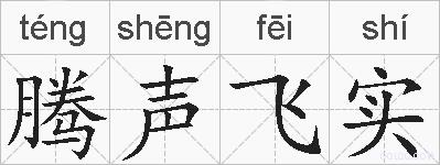 腾声飞实的拼音