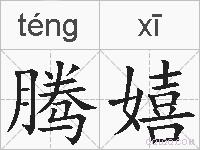 腾嬉的拼音