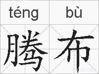 腾布的拼音